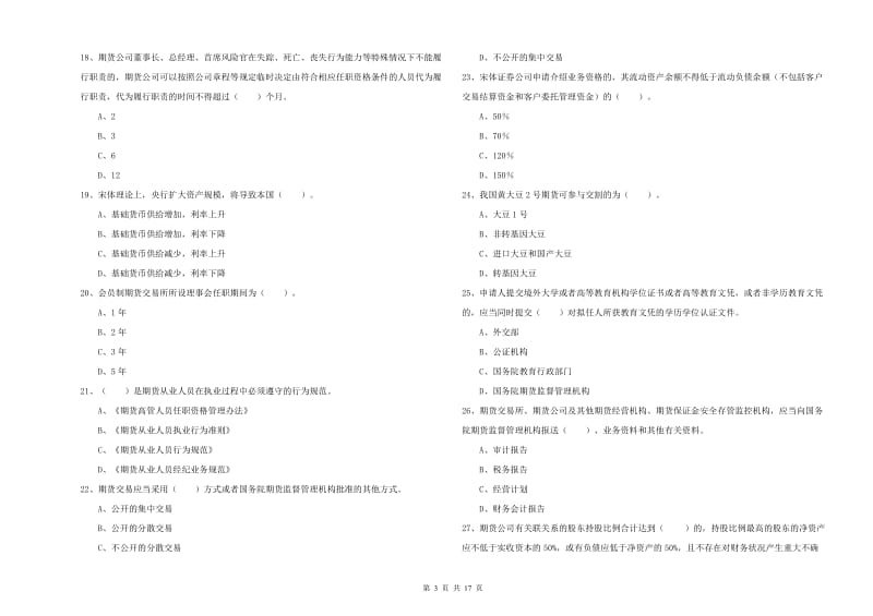 2019年期货从业资格证《期货法律法规》过关练习试题A卷 含答案.doc_第3页