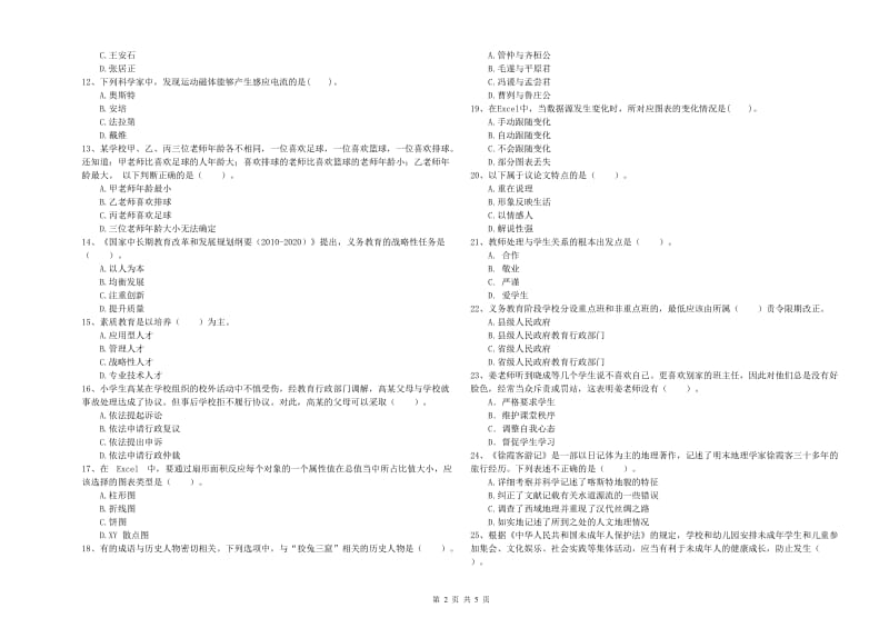 2019年小学教师资格考试《综合素质（小学）》考前冲刺试题B卷 含答案.doc_第2页