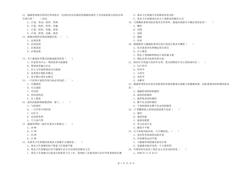 2019年助理健康管理师（国家职业资格三级）《理论知识》题库检测试题D卷 附解析.doc_第2页