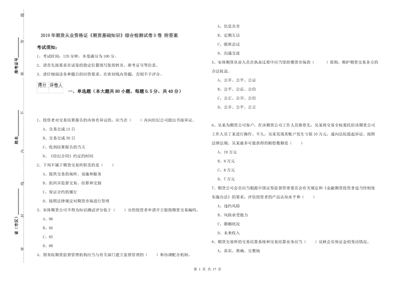 2019年期货从业资格证《期货基础知识》综合检测试卷D卷 附答案.doc_第1页