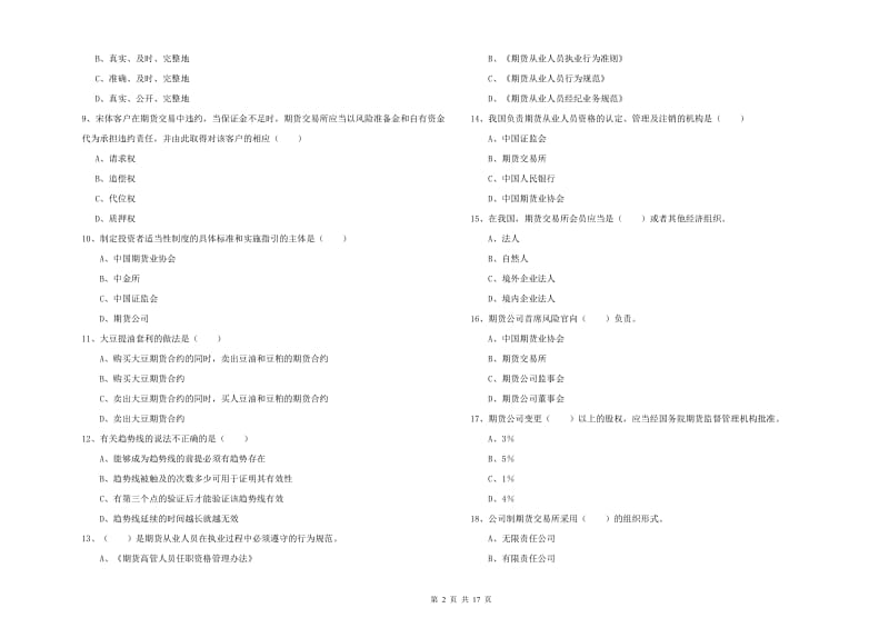 2019年期货从业资格证《期货基础知识》综合检测试卷D卷 附答案.doc_第2页