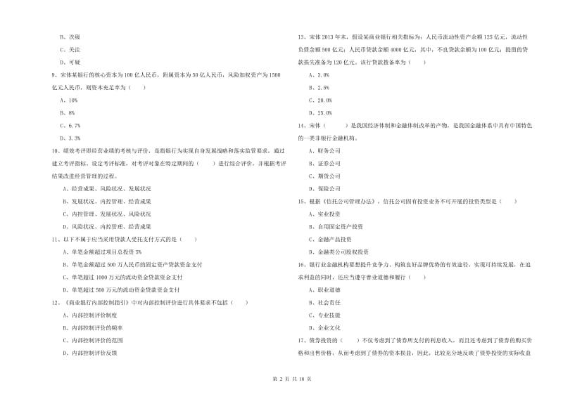 2019年初级银行从业资格《银行管理》提升训练试卷C卷 附答案.doc_第2页