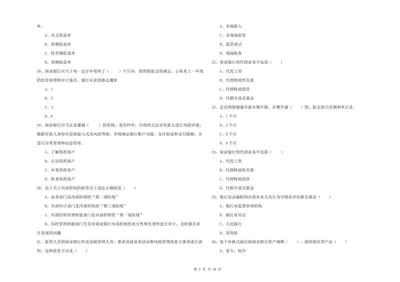 2019年初级银行从业资格《银行管理》提升训练试卷C卷 附答案.doc_第3页