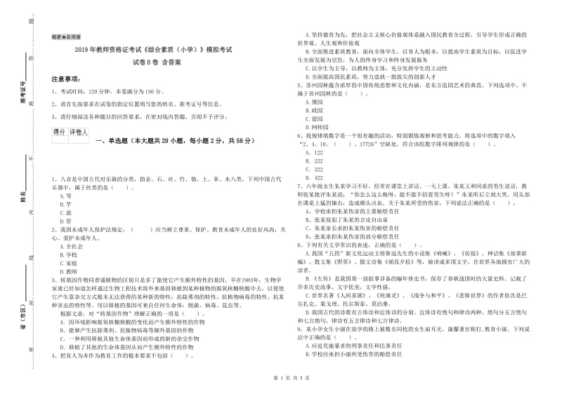 2019年教师资格证考试《综合素质（小学）》模拟考试试卷B卷 含答案.doc_第1页