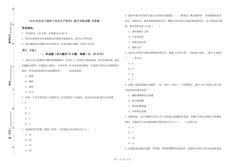 2019年安全工程师《安全生产技术》提升训练试题 含答案.doc_第1页