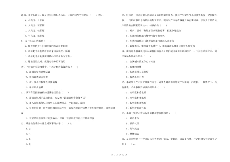 2019年安全工程师《安全生产技术》提升训练试题 含答案.doc_第2页