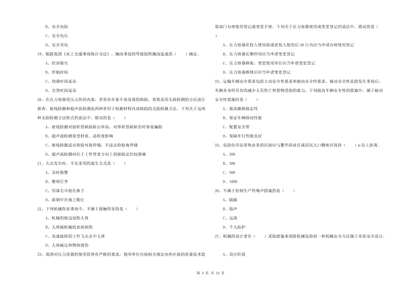 2019年安全工程师考试《安全生产技术》押题练习试卷 附答案.doc_第3页