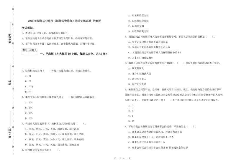 2019年期货从业资格《期货法律法规》提升训练试卷 附解析.doc_第1页