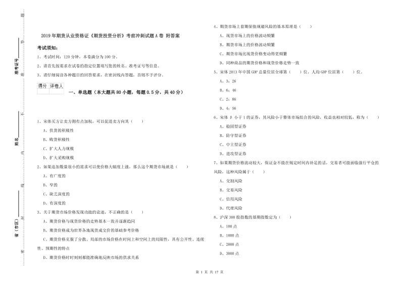 2019年期货从业资格证《期货投资分析》考前冲刺试题A卷 附答案.doc_第1页