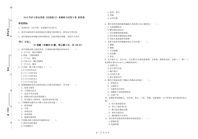 2019年护士职业资格《实践能力》真题练习试卷B卷 附答案.doc_第1页