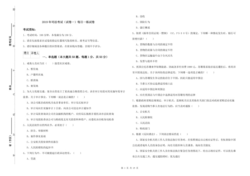 2019年司法考试（试卷一）每日一练试卷.doc_第1页