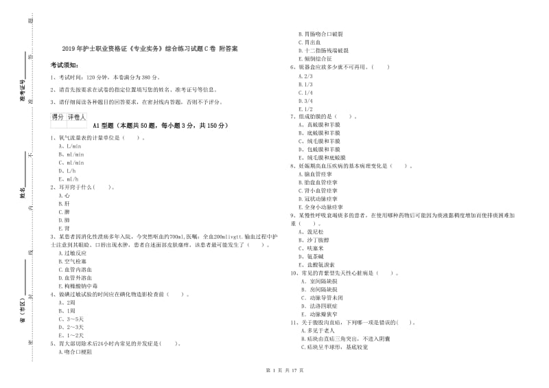 2019年护士职业资格证《专业实务》综合练习试题C卷 附答案.doc_第1页