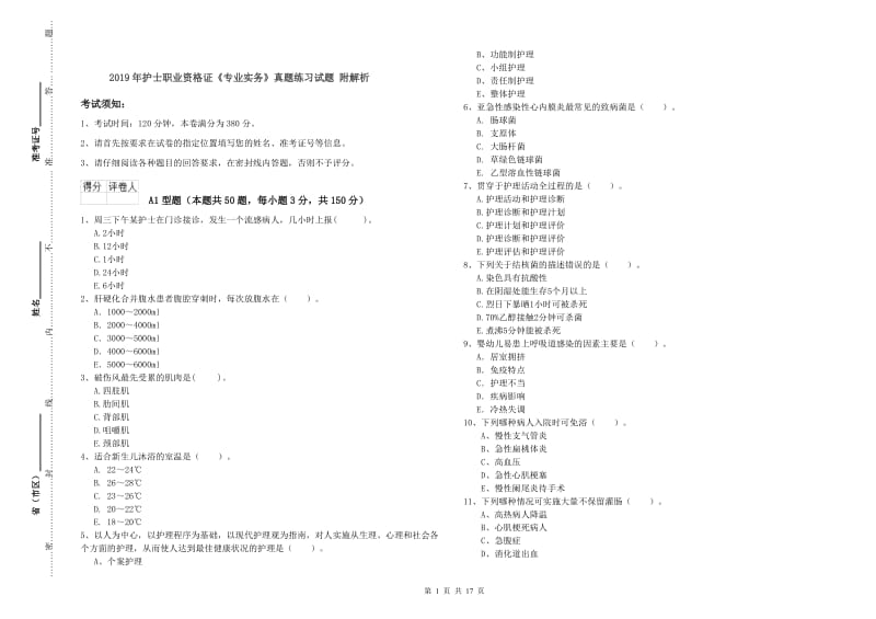 2019年护士职业资格证《专业实务》真题练习试题 附解析.doc_第1页