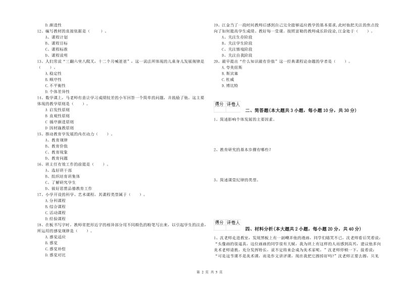 2019年教师资格证《（小学）教育教学知识与能力》押题练习试卷B卷 附解析.doc_第2页