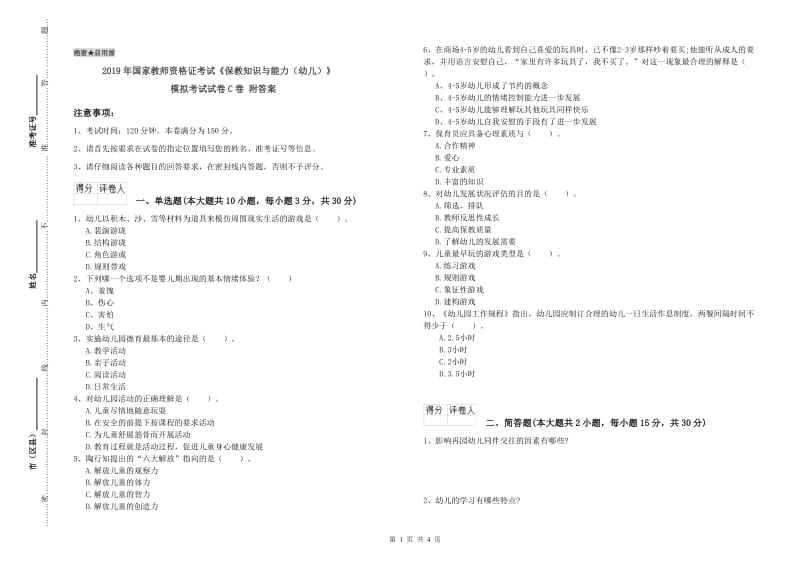 2019年国家教师资格证考试《保教知识与能力（幼儿）》模拟考试试卷C卷 附答案.doc_第1页