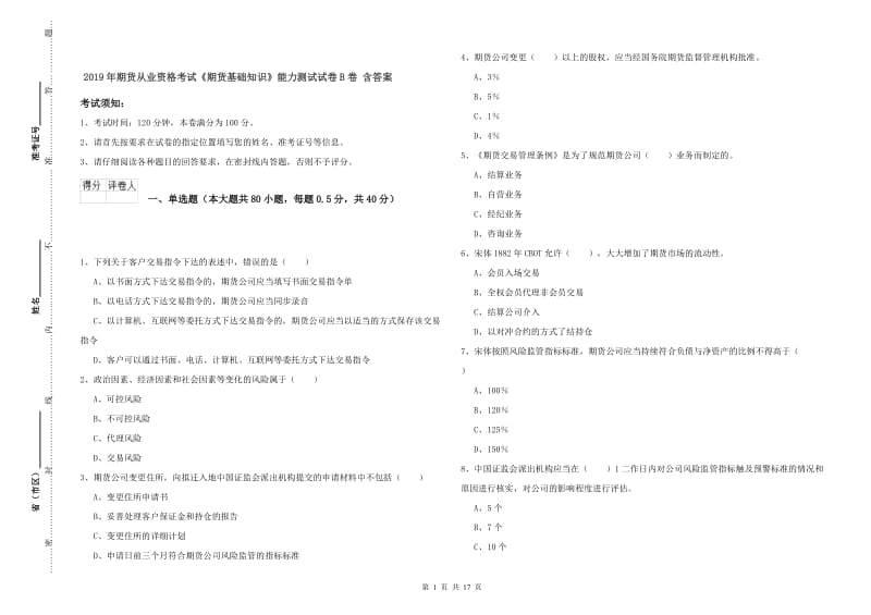 2019年期货从业资格考试《期货基础知识》能力测试试卷B卷 含答案.doc_第1页