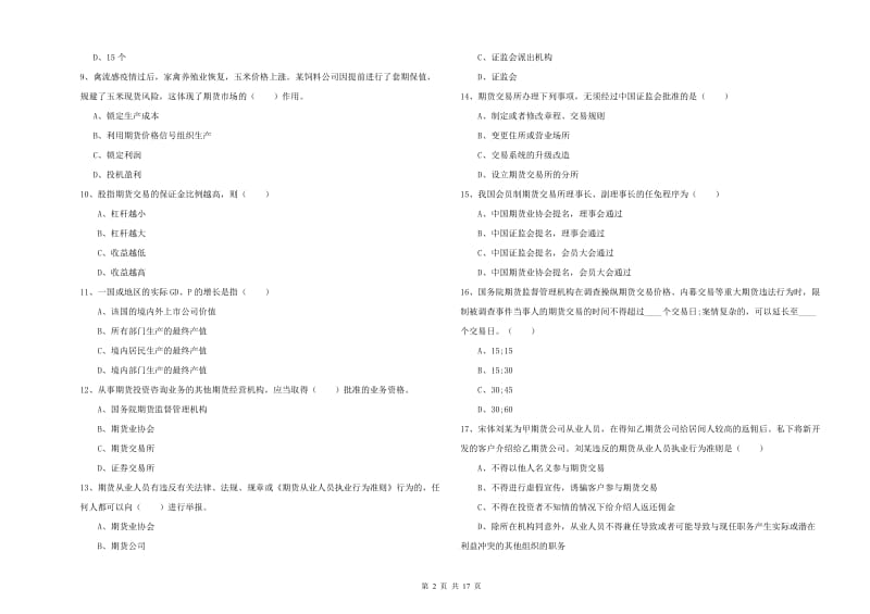 2019年期货从业资格考试《期货基础知识》能力测试试卷B卷 含答案.doc_第2页