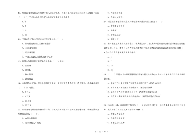 2019年期货从业资格考试《期货基础知识》能力测试试卷B卷 含答案.doc_第3页