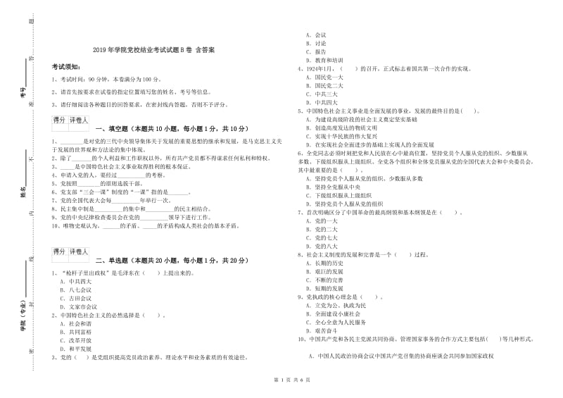 2019年学院党校结业考试试题B卷 含答案.doc_第1页