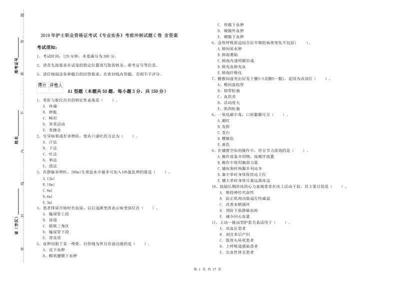 2019年护士职业资格证考试《专业实务》考前冲刺试题C卷 含答案.doc_第1页