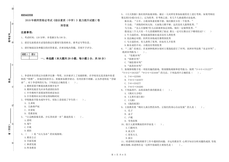 2019年教师资格证考试《综合素质（中学）》能力提升试题C卷 附答案.doc_第1页