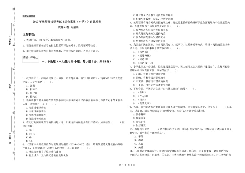 2019年教师资格证考试《综合素质（小学）》自我检测试卷A卷 附解析.doc_第1页