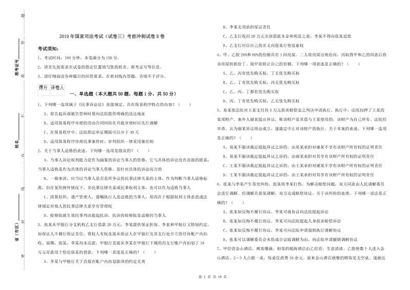 2019年国家司法考试（试卷三）考前冲刺试卷B卷.doc_第1页