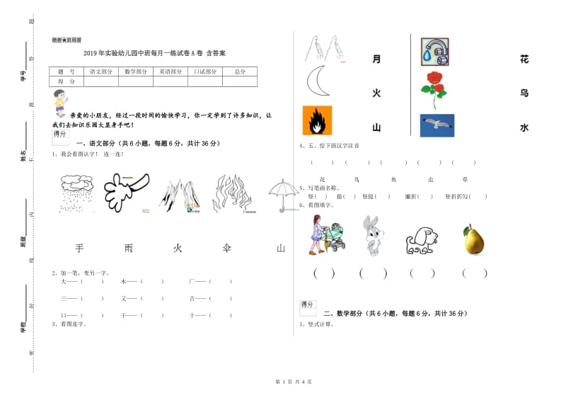 2019年实验幼儿园中班每月一练试卷A卷 含答案.doc_第1页