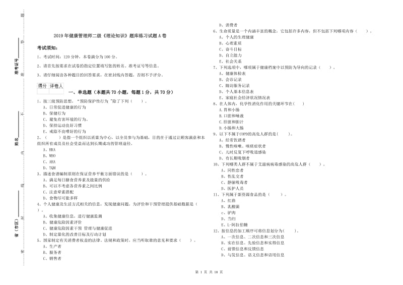 2019年健康管理师二级《理论知识》题库练习试题A卷.doc_第1页