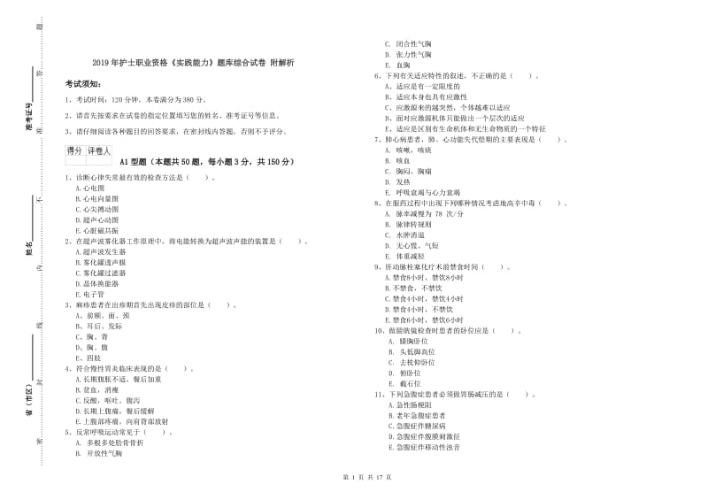 2019年护士职业资格《实践能力》题库综合试卷 附解析.doc_第1页