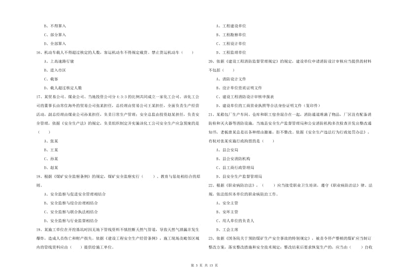 2019年安全工程师考试《安全生产法及相关法律知识》强化训练试题.doc_第3页