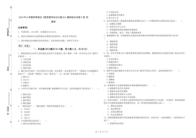 2019年小学教师资格证《教育教学知识与能力》题库综合试卷C卷 附解析.doc_第1页