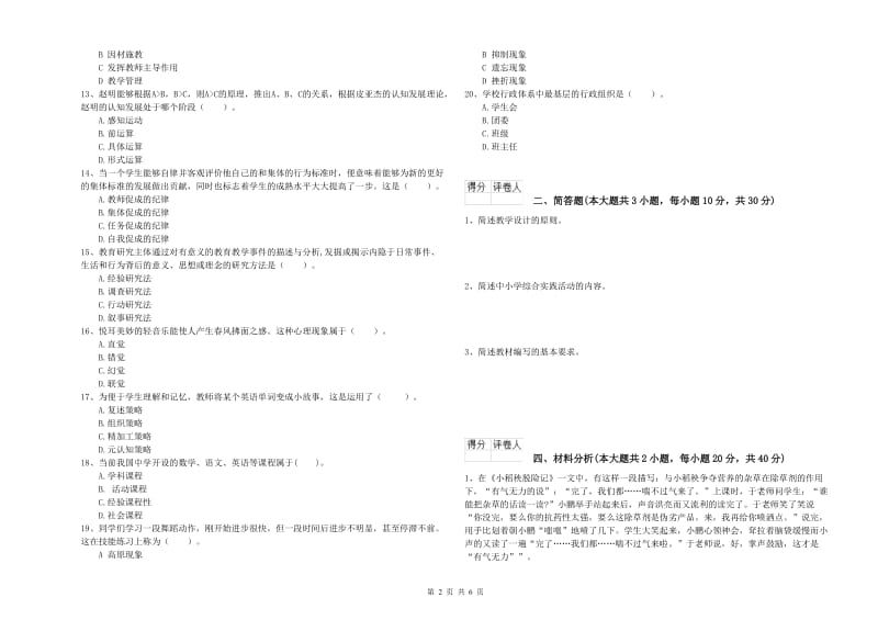 2019年小学教师资格证《教育教学知识与能力》题库综合试卷C卷 附解析.doc_第2页