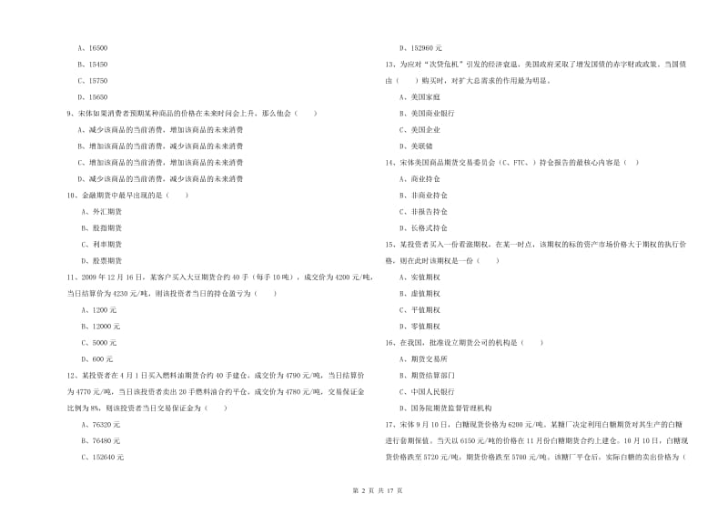 2019年期货从业资格证《期货投资分析》综合练习试卷D卷 附答案.doc_第2页