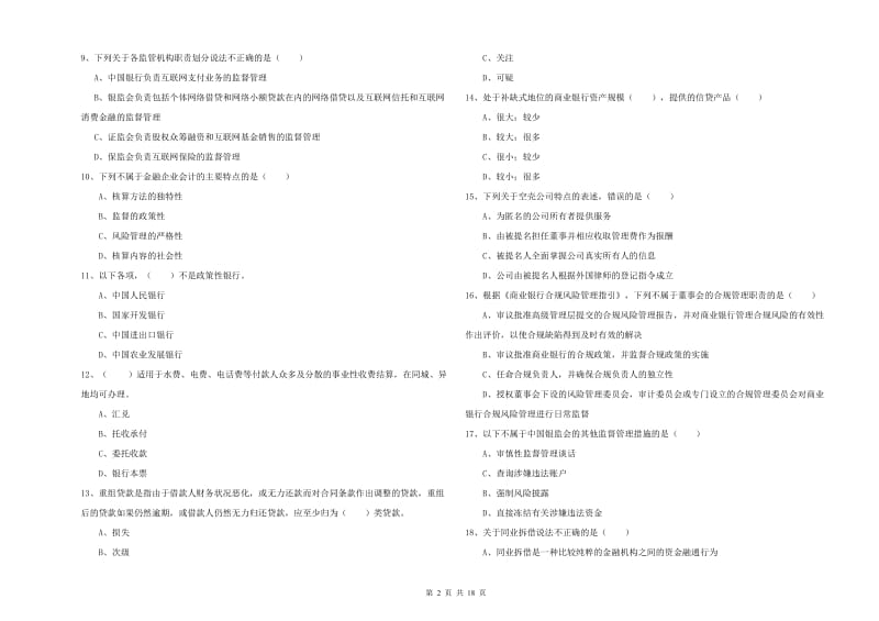 2019年初级银行从业考试《银行管理》自我检测试卷B卷 含答案.doc_第2页