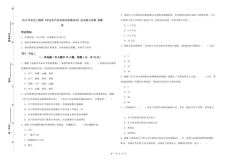 2019年安全工程师《安全生产法及相关法律知识》过关练习试卷 附解析.doc_第1页