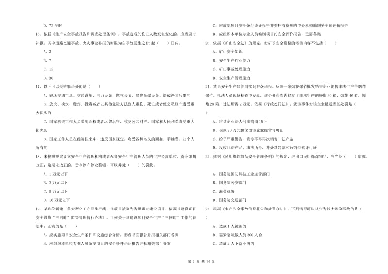 2019年安全工程师《安全生产法及相关法律知识》过关练习试卷 附解析.doc_第3页