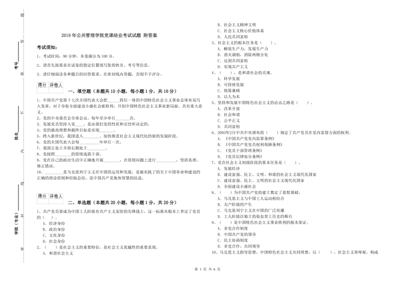 2019年公共管理学院党课结业考试试题 附答案.doc_第1页