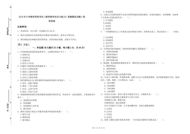 2019年小学教师资格考试《教育教学知识与能力》真题模拟试题A卷 附答案.doc_第1页