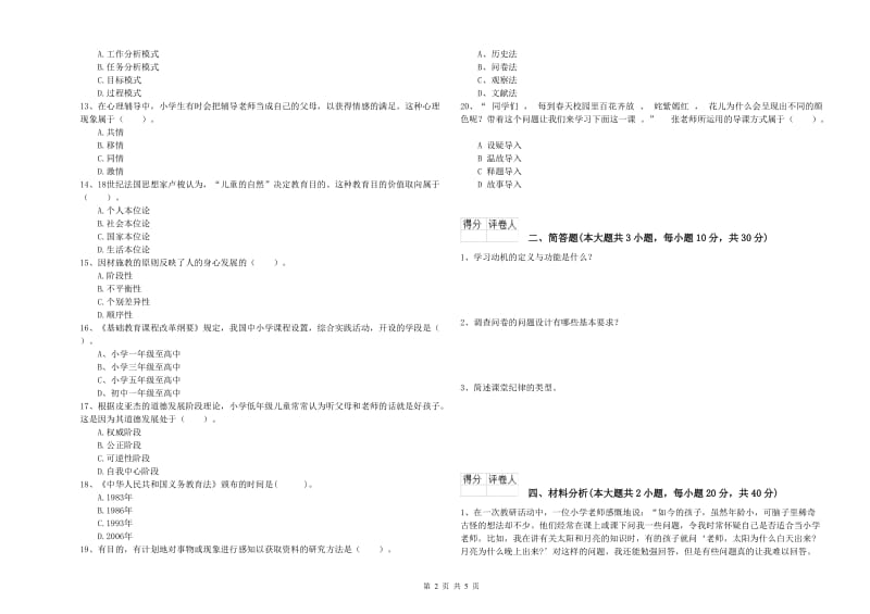 2019年小学教师资格考试《教育教学知识与能力》真题模拟试题A卷 附答案.doc_第2页