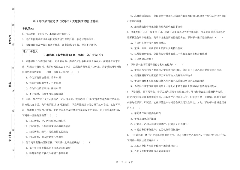 2019年国家司法考试（试卷三）真题模拟试题 含答案.doc_第1页