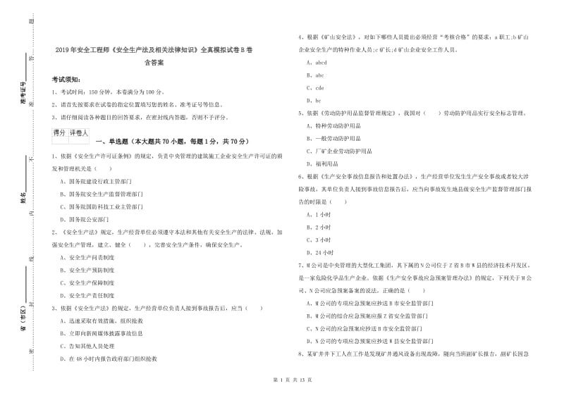 2019年安全工程师《安全生产法及相关法律知识》全真模拟试卷B卷 含答案.doc_第1页