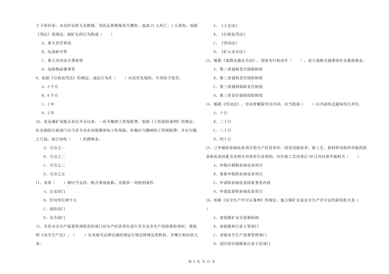 2019年安全工程师《安全生产法及相关法律知识》全真模拟试卷B卷 含答案.doc_第2页