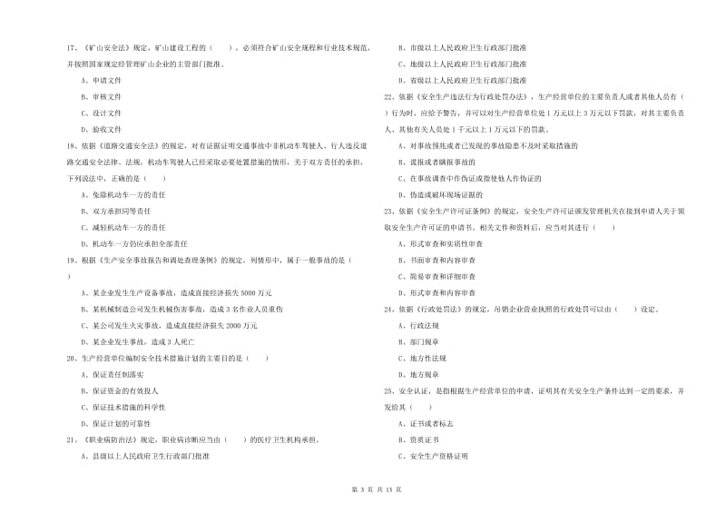 2019年安全工程师《安全生产法及相关法律知识》全真模拟试卷B卷 含答案.doc_第3页