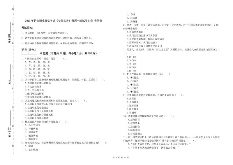 2019年护士职业资格考试《专业实务》每周一练试卷C卷 含答案.doc_第1页