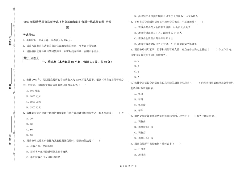 2019年期货从业资格证考试《期货基础知识》每周一练试卷B卷 附答案.doc_第1页