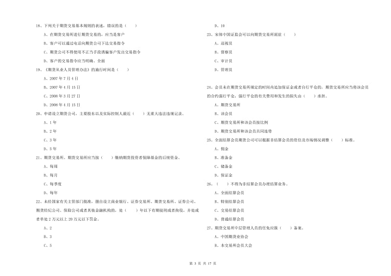 2019年期货从业资格证考试《期货基础知识》每周一练试卷B卷 附答案.doc_第3页