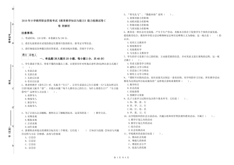 2019年小学教师职业资格考试《教育教学知识与能力》能力检测试卷C卷 附解析.doc_第1页