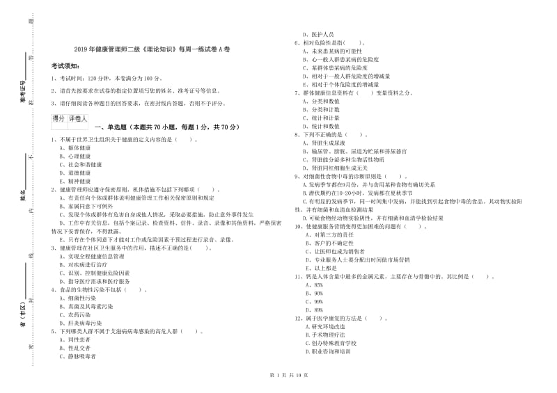 2019年健康管理师二级《理论知识》每周一练试卷A卷.doc_第1页