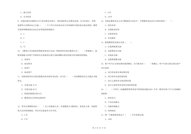 2019年期货从业资格证《期货法律法规》考前练习试卷.doc_第2页